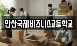 안산국제비즈니스고등학교