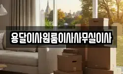용달이사원룸이사사무실이사