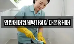 안산에어컨세탁기청소 다온홈케어