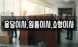용달이사,원룸이사,소형이사