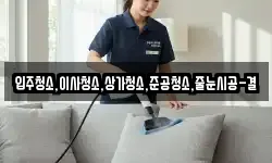 입주청소,이사청소,상가청소,준공청소,줄눈시공-결