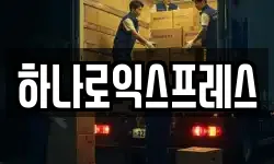 하나로익스프레스