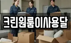 크린원룸이사용달