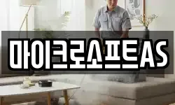 마이크로소프트AS