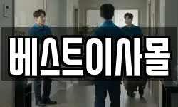 베스트이사몰