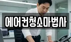에어컨청소마법사