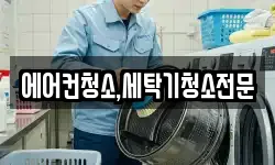 에어컨청소,세탁기청소전문