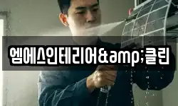 엠에스인테리어&클린