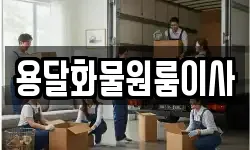 용달화물원룸이사