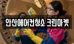 안산에어컨청소 크린마켓