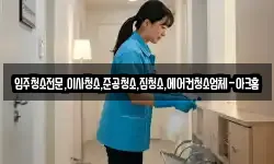 입주청소전문,이사청소,준공청소,집청소,에어컨청소업체-아크홈
