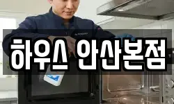 하우스 안산본점