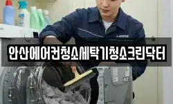 안산에어컨청소세탁기청소크린닥터