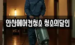 안산에어컨청소 청소의달인