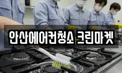 안산에어컨청소 크린마켓
