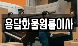 용달화물원룸이사
