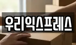 우리익스프레스
