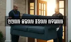 안산이사 용달이사 포장이사 사무실이사