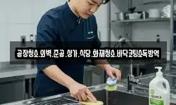 공장청소.외벽.준공.상가.식당.화재청소.바닥코팅소독방역