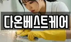 다온베스트케어