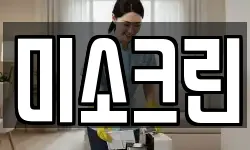 미소크린