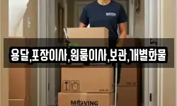 용달,포장이사,원룸이사,보관,개별화물