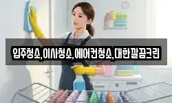 입주청소,이사청소,에어컨청소,대한깔끔크린