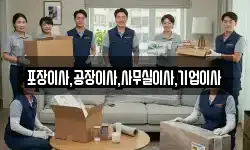 포장이사,공장이사,사무실이사,기업이사