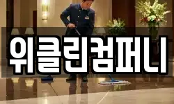 위클린컴퍼니