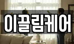 이끌림케어