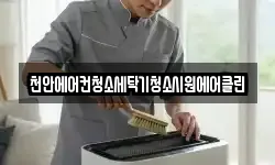 천안에어컨청소세탁기청소시원에어클린