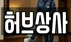 경기 안성시 계동 청소,입주청소,사무실청소,에어컨청소