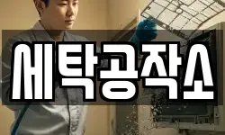 경기 안성시 고삼면 청소,입주청소,사무실청소,에어컨청소