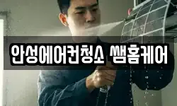 안성에어컨청소 쌤홈케어