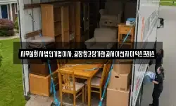 사무실회사법인기업이사,공장창고상가관공서이전자미익스프레스