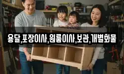 용달,포장이사,원룸이사,보관,개별화물