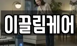 이끌림케어