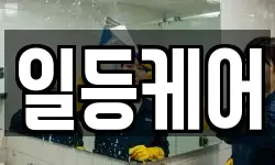 일등케어
