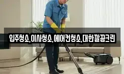 입주청소,이사청소,에어컨청소,대한깔끔크린