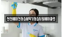천안에어컨청소세탁기청소시원에어클린