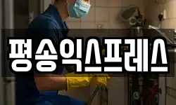 평송익스프레스