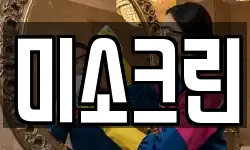 미소크린