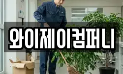 경기 안성시 금광면 청소,입주청소,사무실청소,에어컨청소