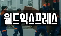 월드익스프레스