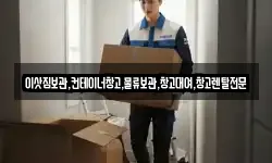 경기 안성시 금광면 이사,용달이사,포장이사,원룸이사,보관이사