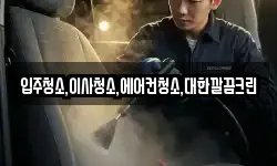 입주청소,이사청소,에어컨청소,대한깔끔크린
