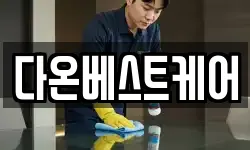 경기 안성시 금산동 청소,입주청소,사무실청소,에어컨청소
