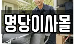 명당이사몰