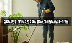 입주청소전문,이사청소,준공청소,집청소,에어컨청소업체-아크홈