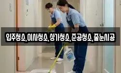 입주청소,이사청소,상가청소,준공청소,줄눈시공